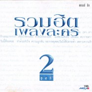 แกรมมี่ บิ๊ก - รวมฮิตเพลงละคร ชุด 2-web